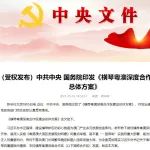 一图看懂丨横琴粤澳深度合作区的前世今生，附政策全文