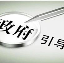 政府引导基金效能显现 烟台建信投资基金实现税收约2400万元