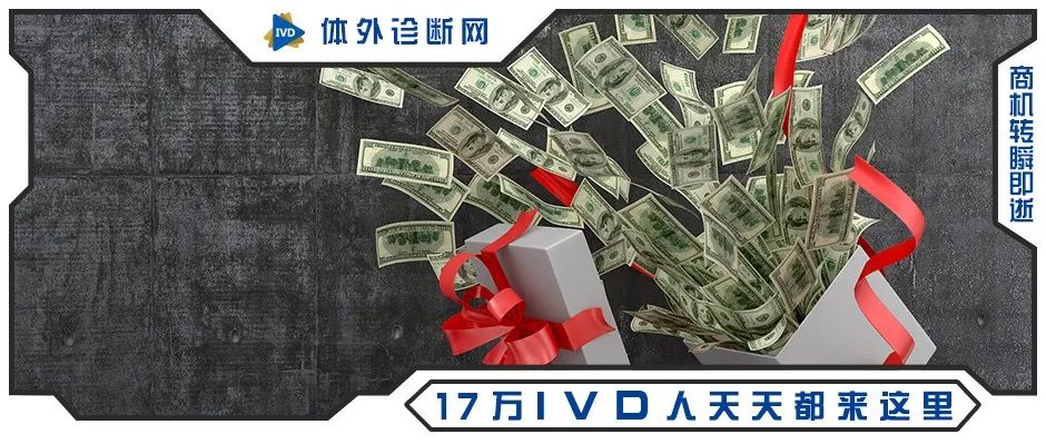 啊！超震撼！IVD企业给优秀个人颁发奖金1亿元！