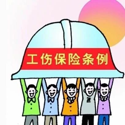 视野∣新《四川省工伤保险条例》明确“先参保、后开工”