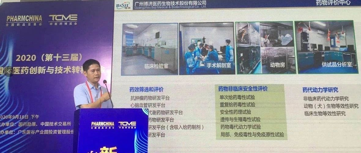 博济医药副总经理马仁强出席“2020国际医药创新与技术转移大会”并就创新药研发话题发表演讲