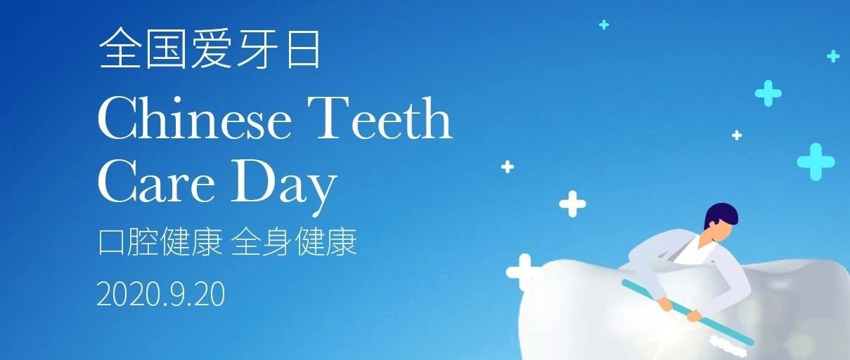 全国爱牙日| 关于口腔保健知识，您知道多少