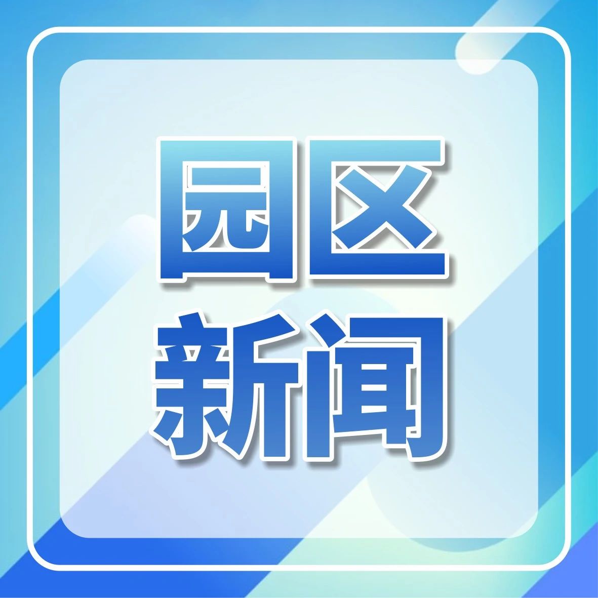 【园区新闻】恭喜园区2家企业在第九届中国创新创业大赛四川赛区决赛中获奖