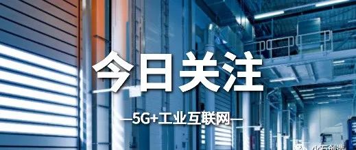 5G+工业互联网，这个加法不简单！