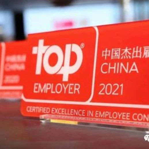 2021中国杰出雇主发布，多家医疗器械大外企上榜！