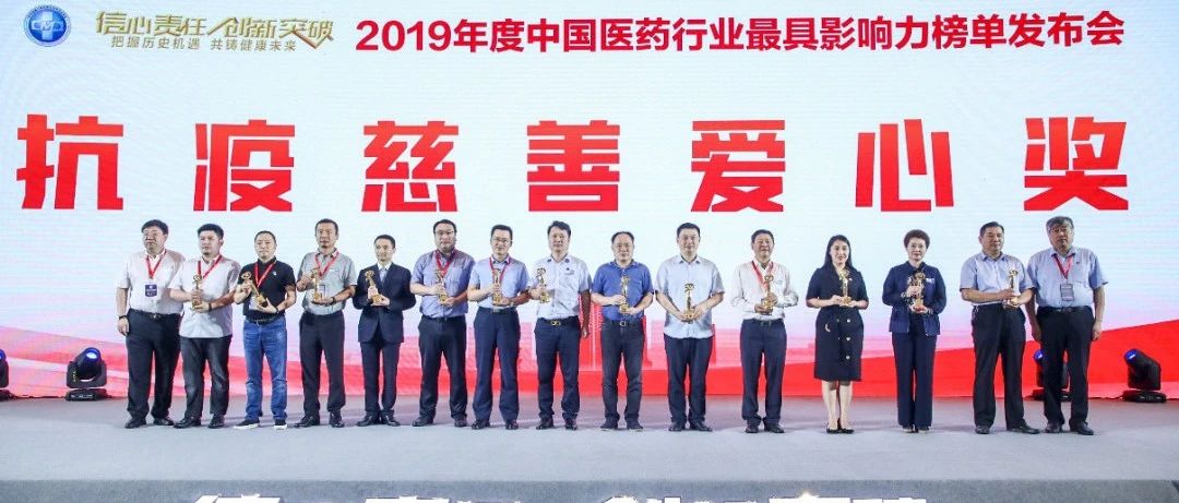 2019年度中国医药行业最具影响力榜单发布 辅仁药业集团获两项荣誉
