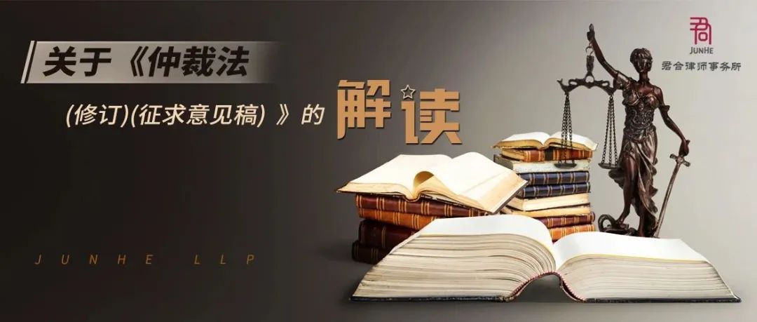 君合法评丨关于《仲裁法（修订）（征求意见稿）》的解读（一）