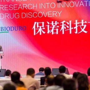 现场 | 保诺科技首届创新药物研发论坛