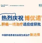 博安生物博优诺®（贝伐珠单抗注射液）获批第四个适应症，用于肝癌一线治疗