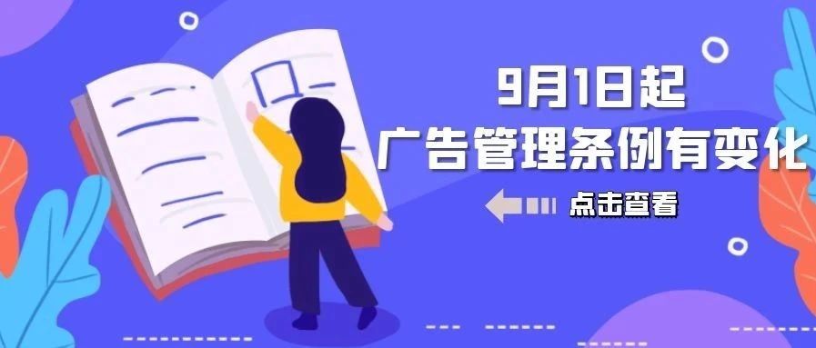 关注丨9月1日起，浙江省将施行新广告管理条例，这些变化你要知道