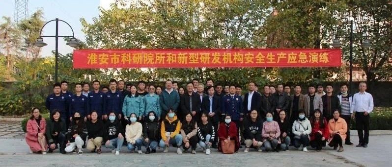 市科技局组织科研院所和新型研发机构开展安全生产应急演练活动
