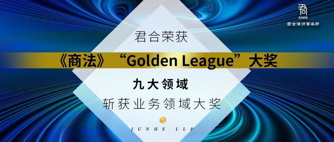 君合声誉丨君合荣获《商法》“Golden League”大奖，九大领域斩获业务领域大奖