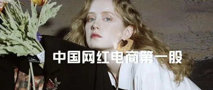 如涵退市，资本市场不相信网红