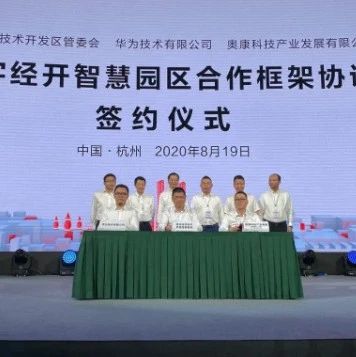 华为公司将投资温州 签约打造“浙南智造示范园”