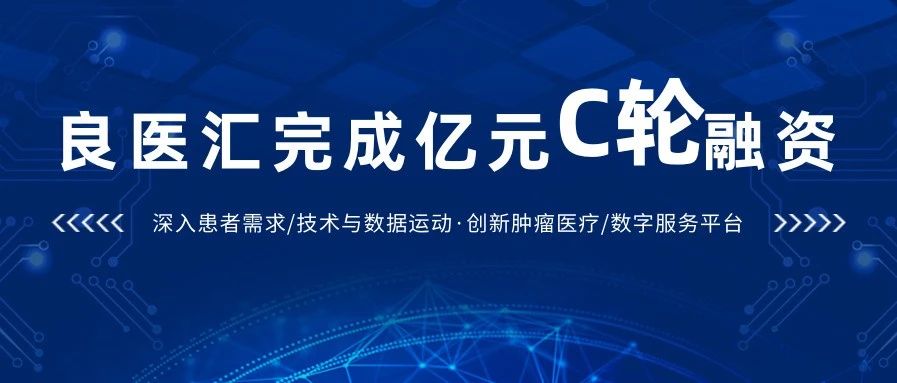 【2744】良医汇完成亿元融资 持续深度服务肿瘤医生患者