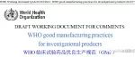 WHO 临床试验药品GMP草案 202107REV1
