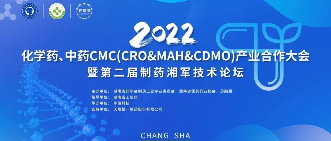 11月•星城 | 化学药、中药CMC产业合作大会暨第二届制药湘军技术论坛重磅起航！