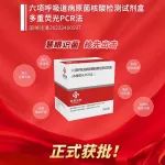 全国首个多重PCR细菌核酸联检，圣湘六项呼吸道病原菌核酸检测试剂盒获批上市
