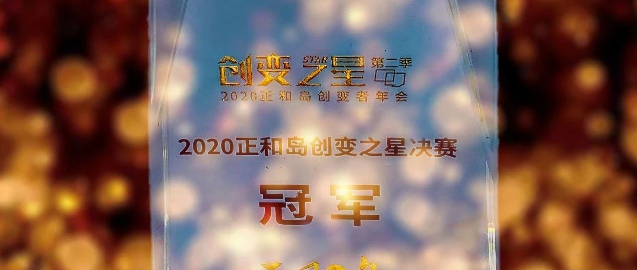 喜讯|陆道培医疗集团荣获2020正和岛创变者年会创变之星决赛冠军
