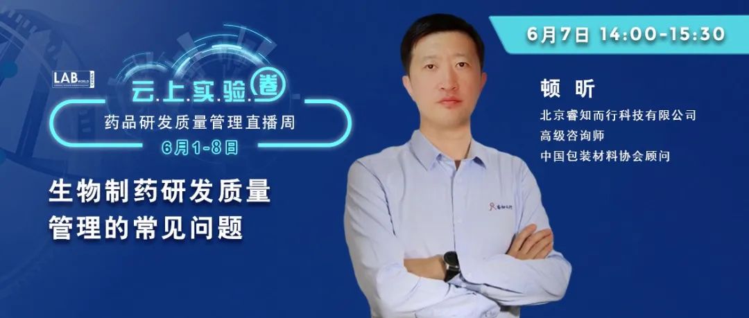 周一14点开播 | 生物制药研发质量管理的常见问题