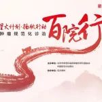 活动预告丨星火燎原，大咖莅临，肿瘤规范化诊治百院行—日照站敬请期待！