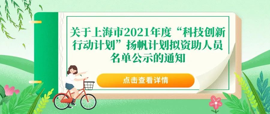 公示 | 关于上海市2021年度“科技创新行动计划”扬帆计划拟资助人员名单公示的通知