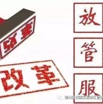 关于“放管服”改革的最新阐释
