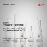 2021年中国CDMO行业研究报告