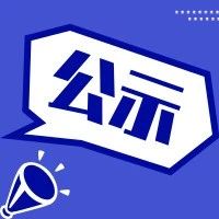 公示 | 关于上海市2020年度“科技创新行动计划”上海工程技术研究中心与专业技术服务平台拟立项项目公示的通知