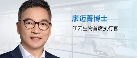 红云生物CEO廖迈菁博士：前沿技术助力，小分子药物研发有望打开一片新天地！