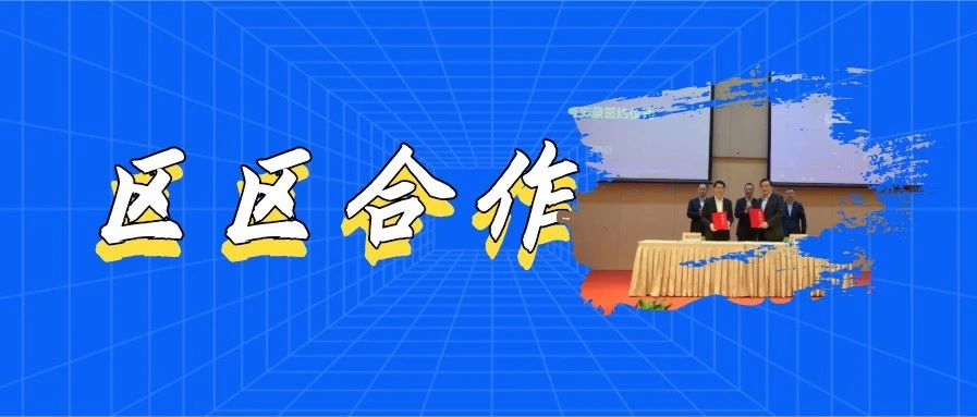 【双创动态】2020年区区合作领导小组工作会议召开