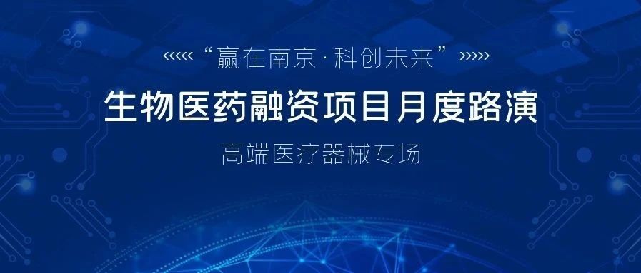 创新聚力 路演来袭！7个高端医疗器械项目等你围观~