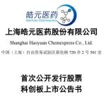 瞄准小分子药物CDMO市场，皓元医药登陆科创板