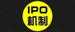 【洞见干货】美国IPO秘密递交机制！