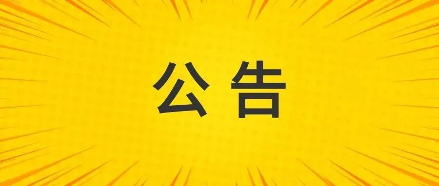 关于33项涉企公安类行政审批事项进驻江宁开发区政务服务中心的公告