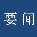 依法严厉查处这类大案要案！两办印发重磅通知