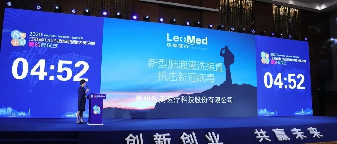 乐奥医疗荣获2020年江苏省中小企业创新创业大赛二等奖