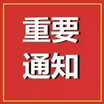 高新区疾病预防控制中心关于紧急寻找相同轨迹人员的通告
