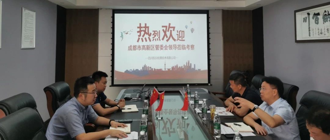 【公司动态】感谢高新区党工委管委会陈卫东领导一行莅临我公司参观走访、指导工作。