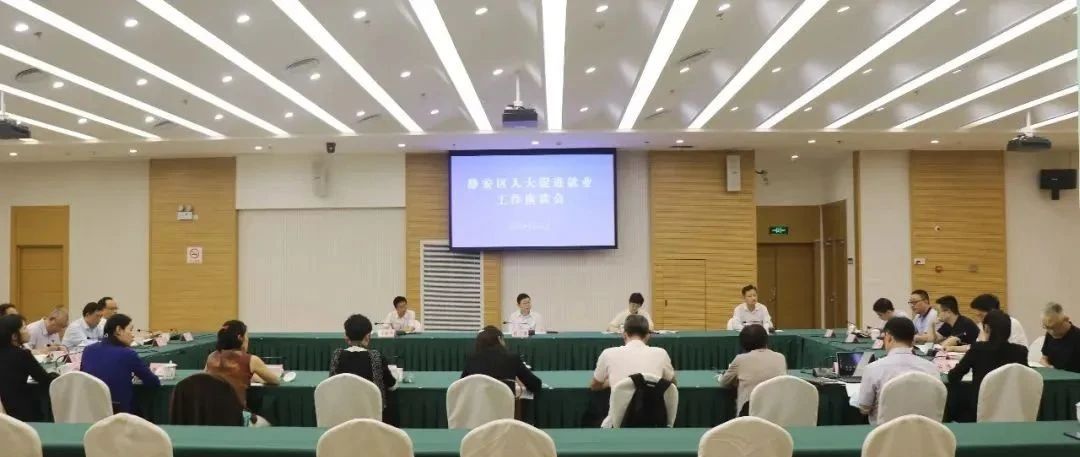 静安区人大常委会调研促进就业工作