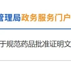 药品批件内容错了怎么办？国家局发文了！这样做！