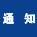希思科—恒瑞肿瘤研究基金项目公告