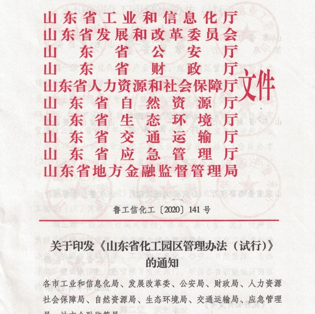 关于印发2020年《山东省化工园区管理办法（试行）》的通知（鲁工信化工【2020】141号）