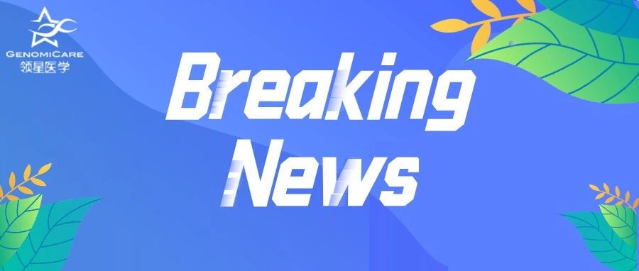速递 |恒瑞PD-1卡瑞利珠单抗新适应症上市申请拟纳入优先审评；礼来RET靶向药Selpercatinib启动III期临床