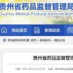 贵州印发《关于助推医药产业高质量发展的若干措施》