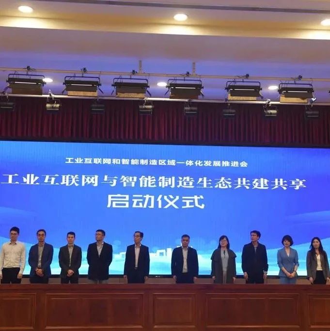 智能制造城市发展联盟在锡发布 工业互联网与智能制造发展生态 共建共享联合倡议