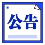 云南省2023年度考试录用公务员补充录用公告