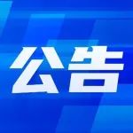 关于加强清明节期间疫情防控工作的公告