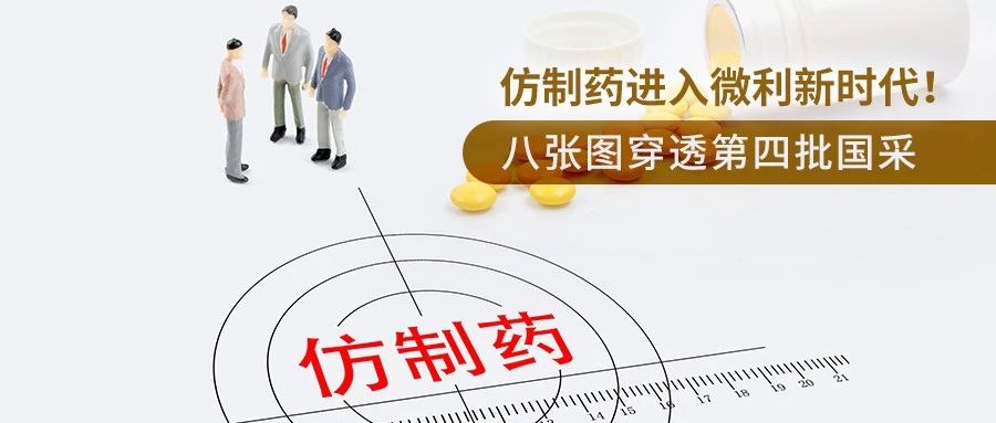 集采 | 仿制药进入微利新时代！八张图穿透第四批国采