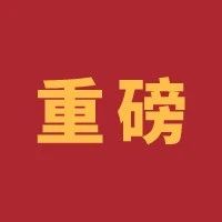 一次性印发八份文件，火炬区推出系列扶持政策